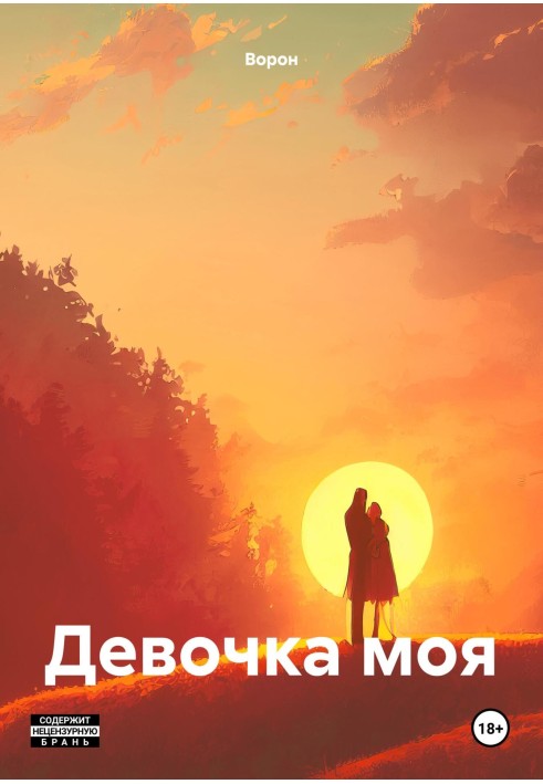 Девочка моя