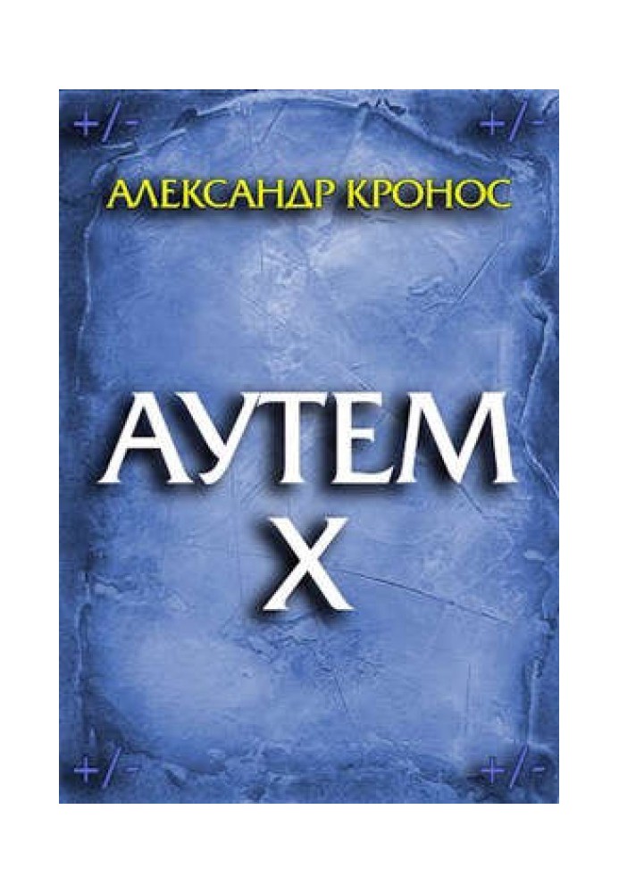 Аутем. Книга 10