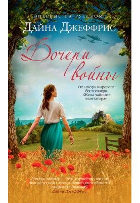 Дочери войны