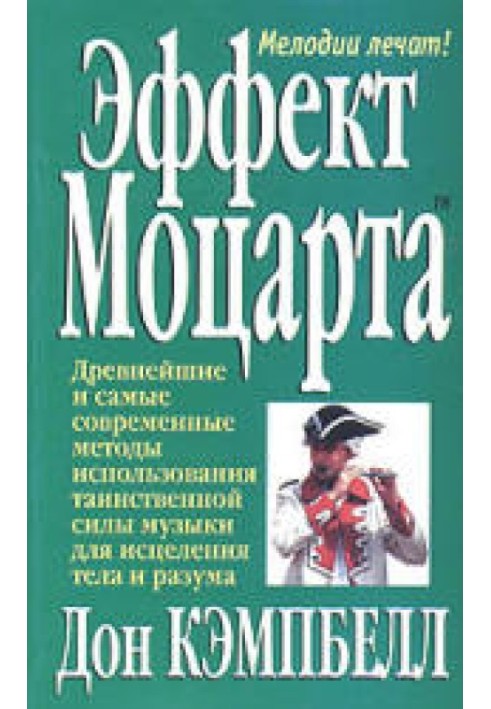 Эффект Моцарта