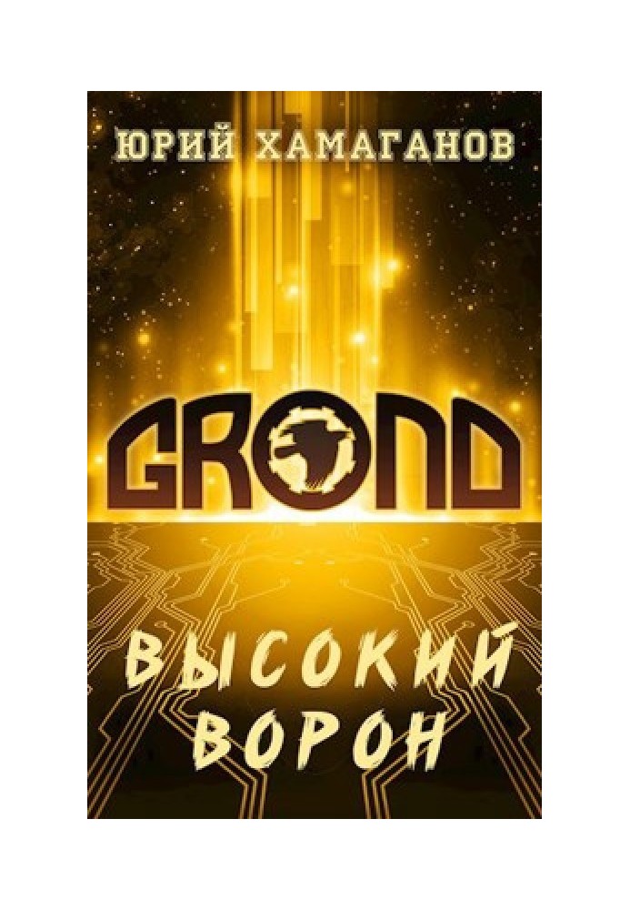 ГРОНД: Високий Ворон