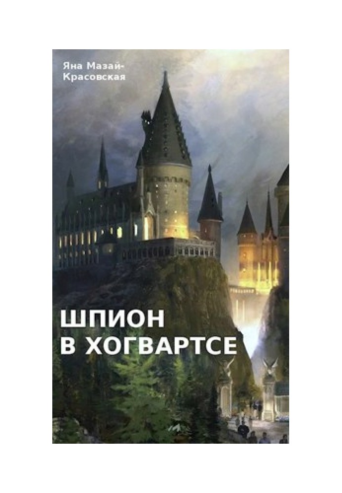 Шпигун у Гоґвортсі: юність