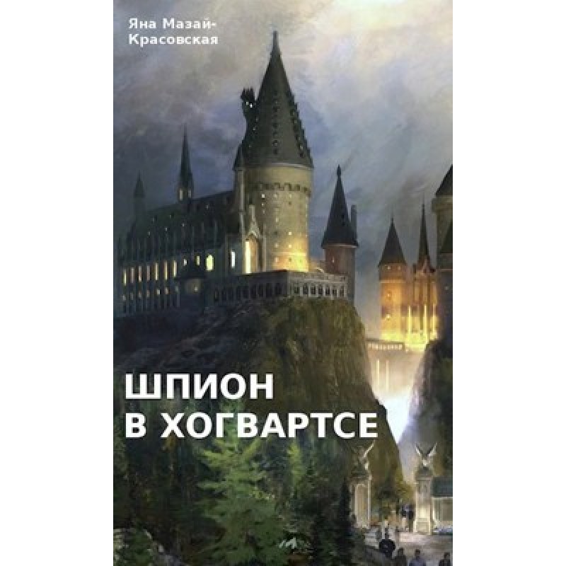 A Spy at Hogwarts: Boyhood