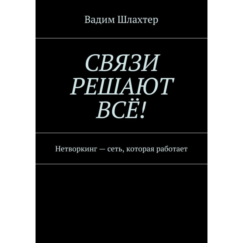 Связи решают всё!...