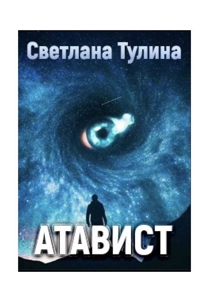 Атавист