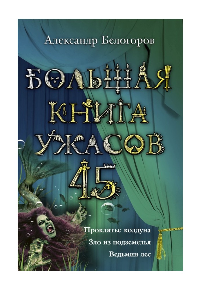 Большая книга ужасов — 45