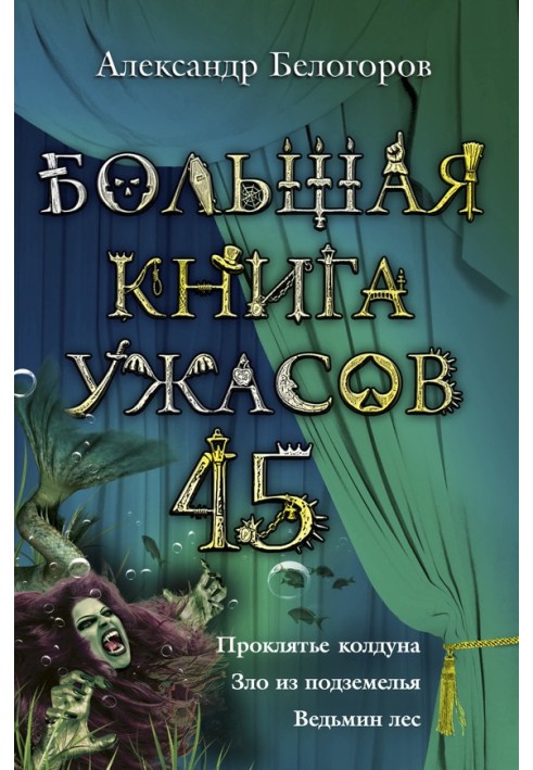 Большая книга ужасов — 45