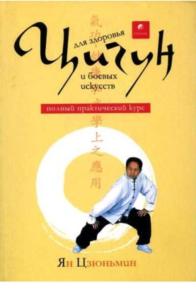 Qigong for health and martial arts [full practical course]