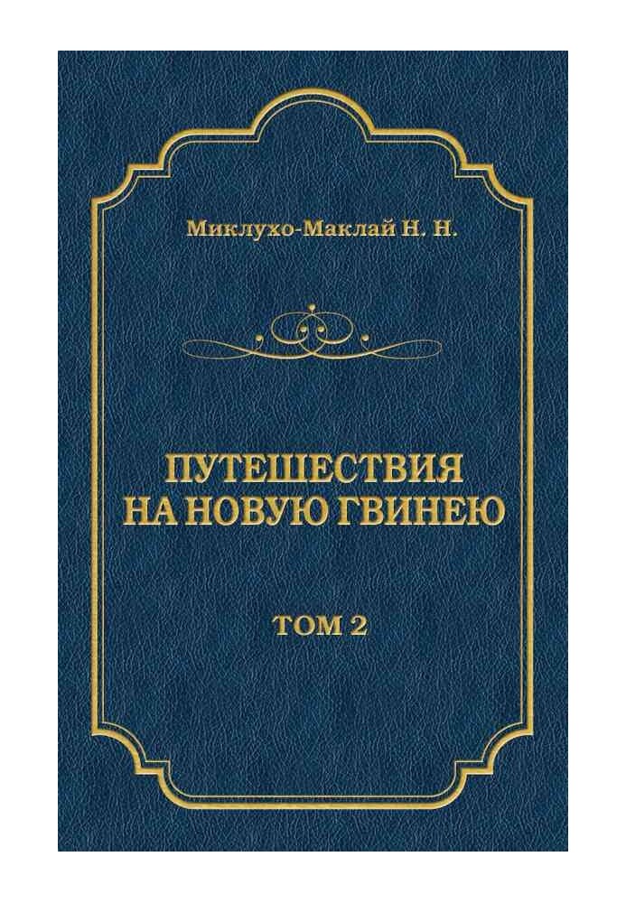 Путешествия на Новую Гвинею (Дневники путешествий 1872—1875). Том 1