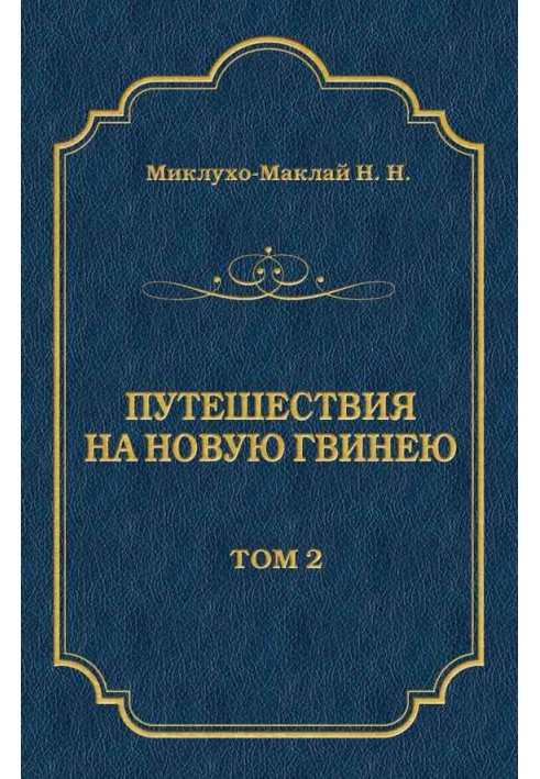 Путешествия на Новую Гвинею (Дневники путешествий 1872—1875). Том 1