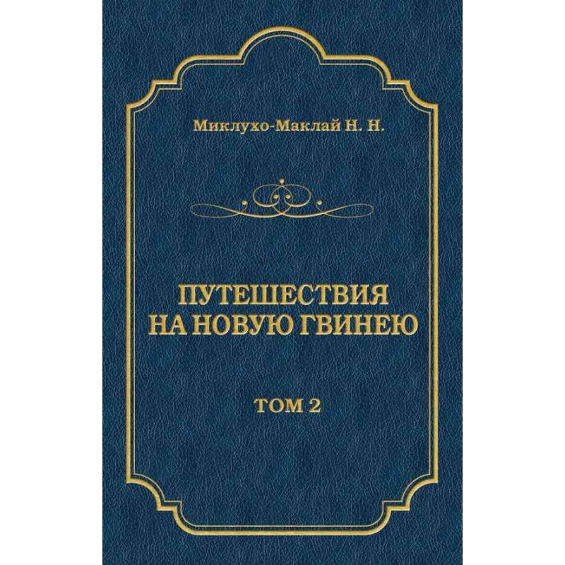 Подорожі на Нову Гвінею...