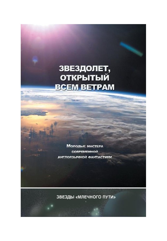 Зореліт, відкритий усім вітрам (збірка)