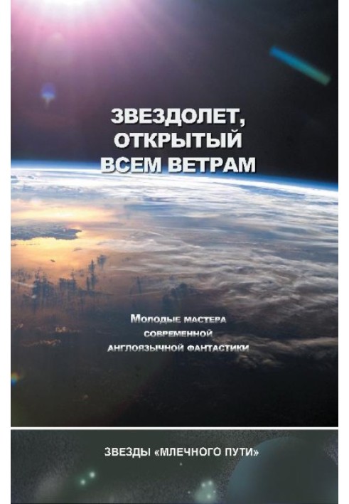 Зореліт, відкритий усім вітрам (збірка)