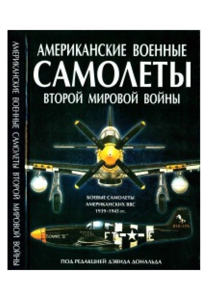 Американские военные самолеты Второй мировой войны, 1939-1945 гг.