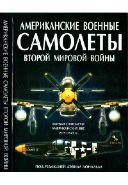 Американские военные самолеты Второй мировой войны, 1939-1945 гг.