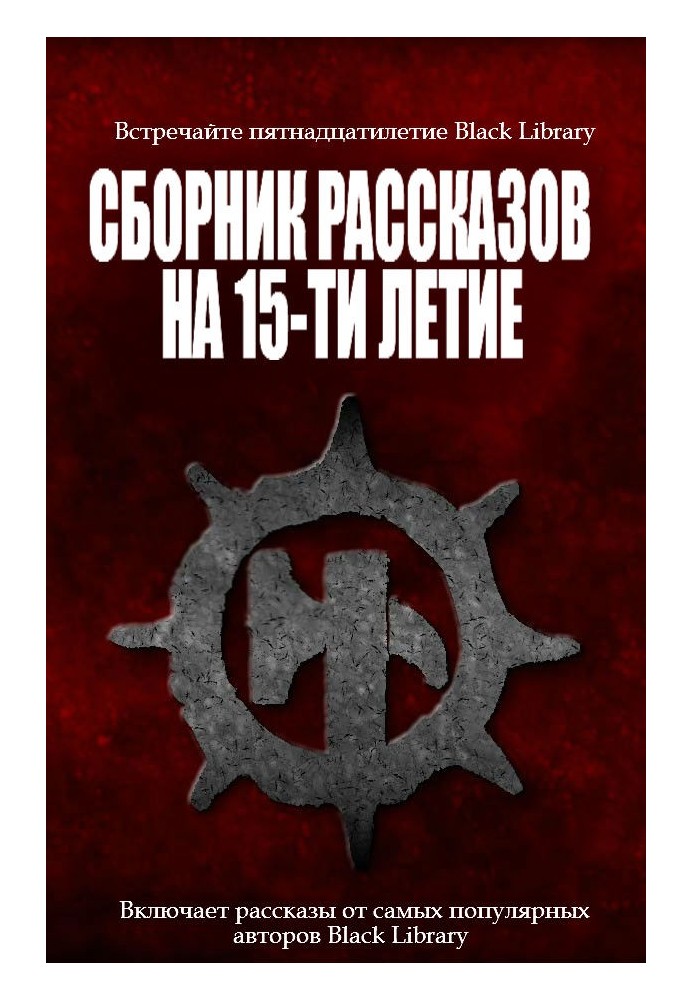 Сборник рассказов на 15-летие Black Library