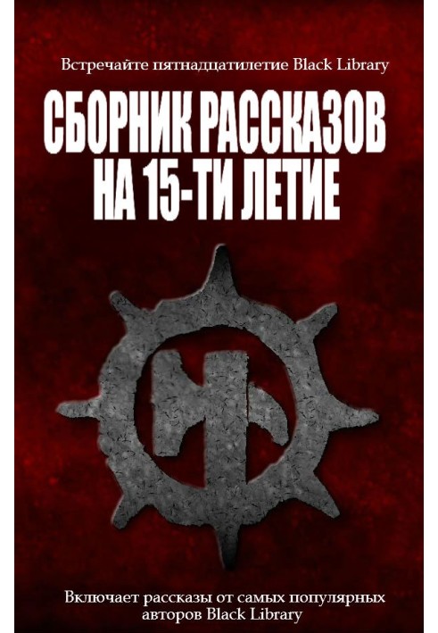 Сборник рассказов на 15-летие Black Library