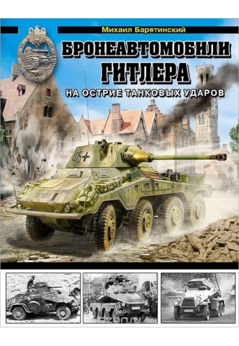 Бронеавтомобілі Гітлера. На вістря танкових ударів