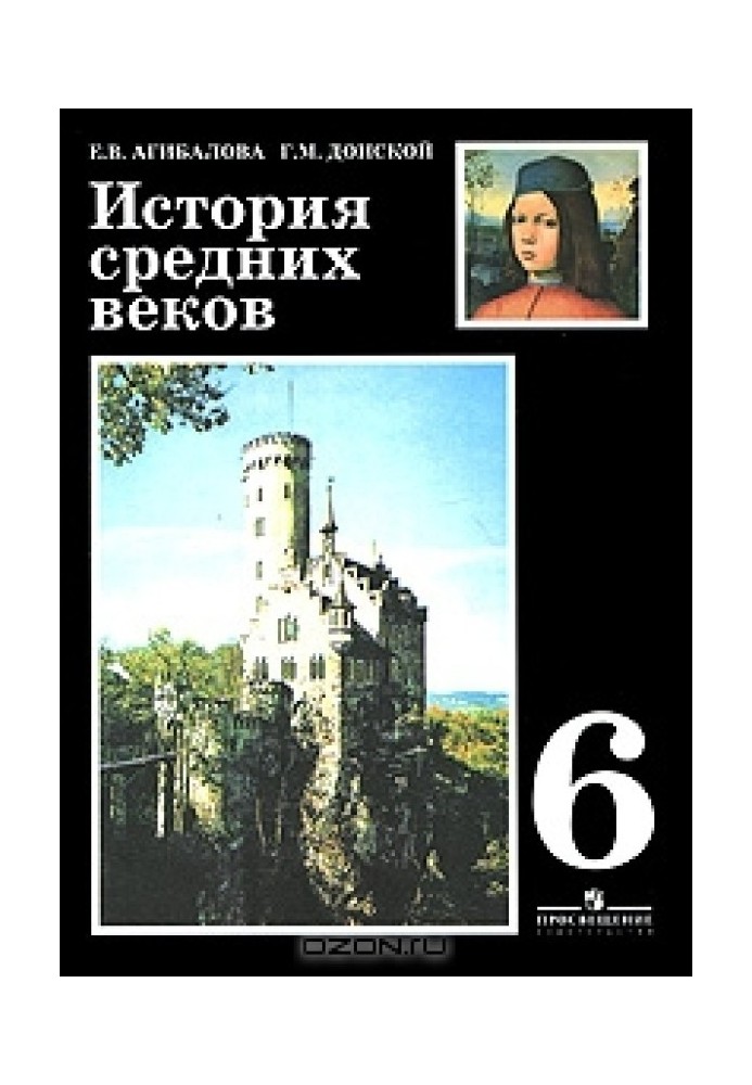 История средних веков. 6 класс