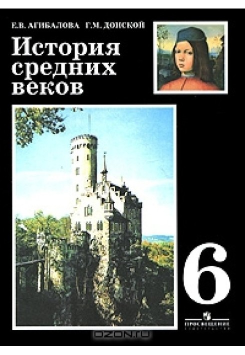 История средних веков. 6 класс