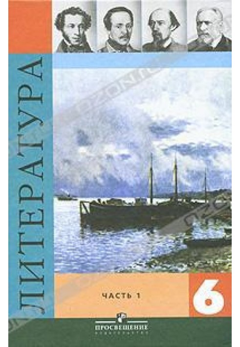 Литература. 6 класс. В 2 частях. Часть 1