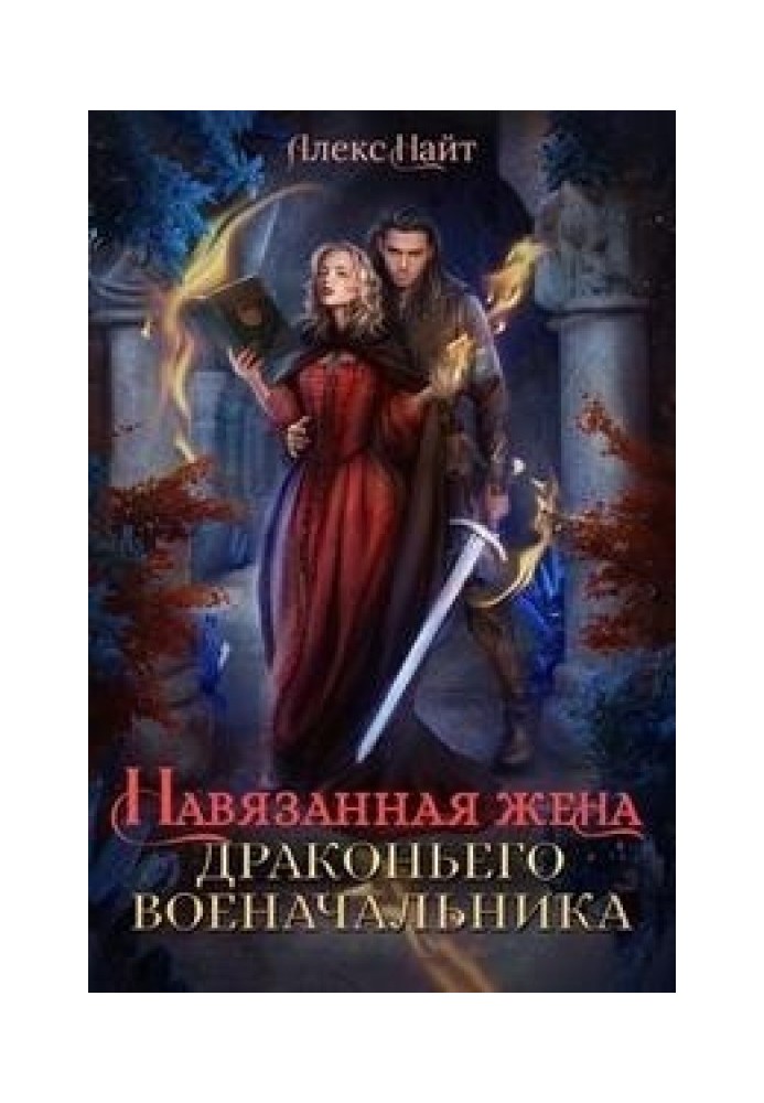 Нав'язана дружина драконячого воєначальника