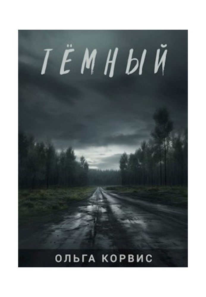 Темний