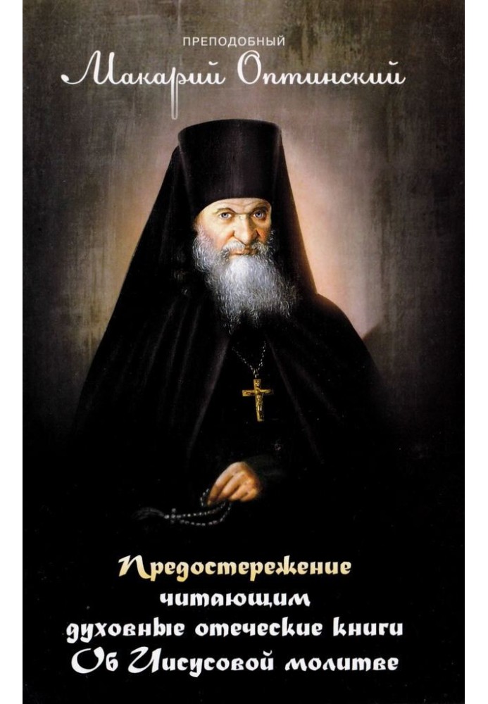 Застереження тим, хто читає духовні книги. Про Ісусову молитву