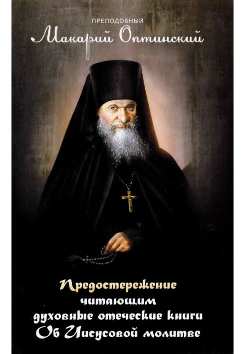 Застереження тим, хто читає духовні книги. Про Ісусову молитву