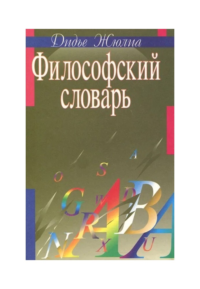 Философский словарь