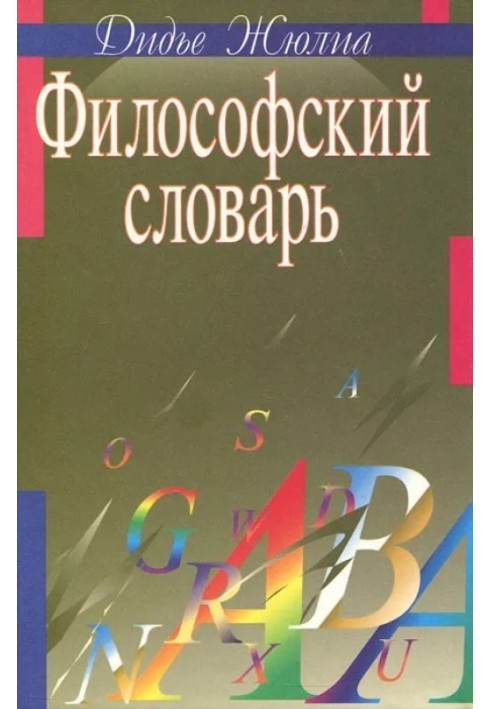 Философский словарь