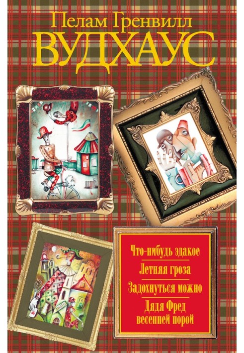 Что-нибудь эдакое. Летняя гроза. Задохнуться можно. Дядя Фред весенней порой (сборник)