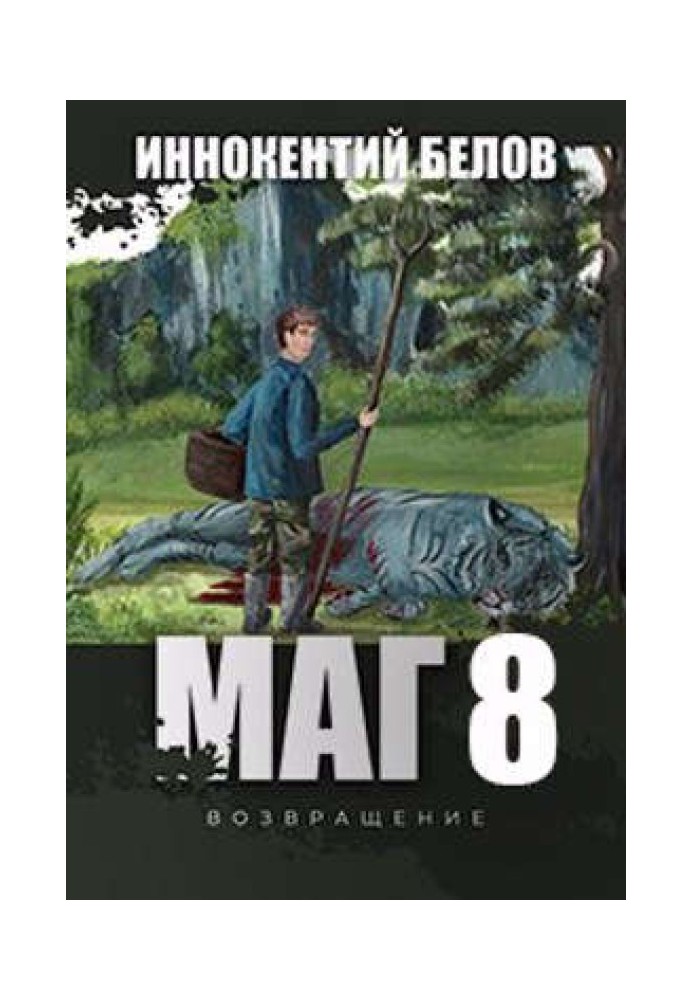 Маг 8 (возвращение)