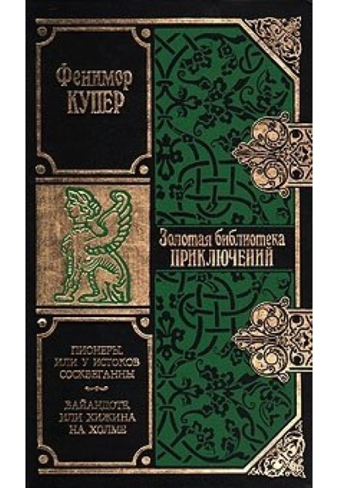 Піонери, або Біля витоків Сосквеганни