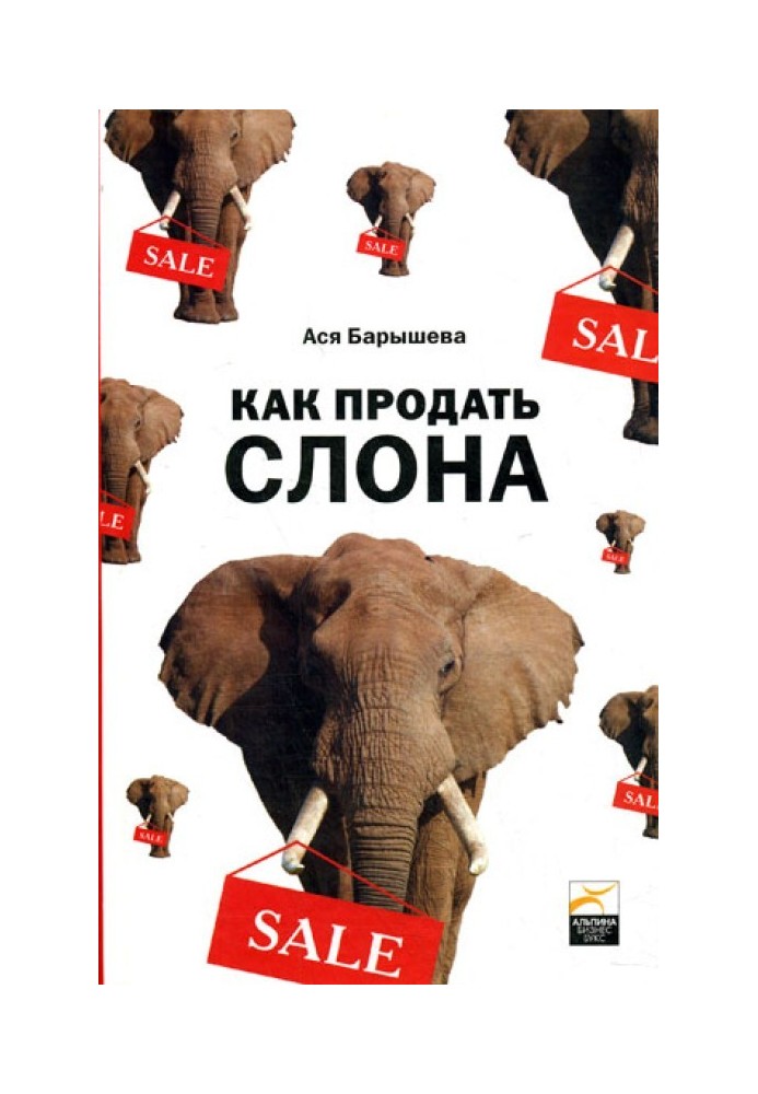 Як продати слона або 51 прийом укладання угоди