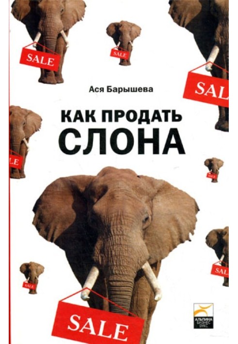 Як продати слона або 51 прийом укладання угоди