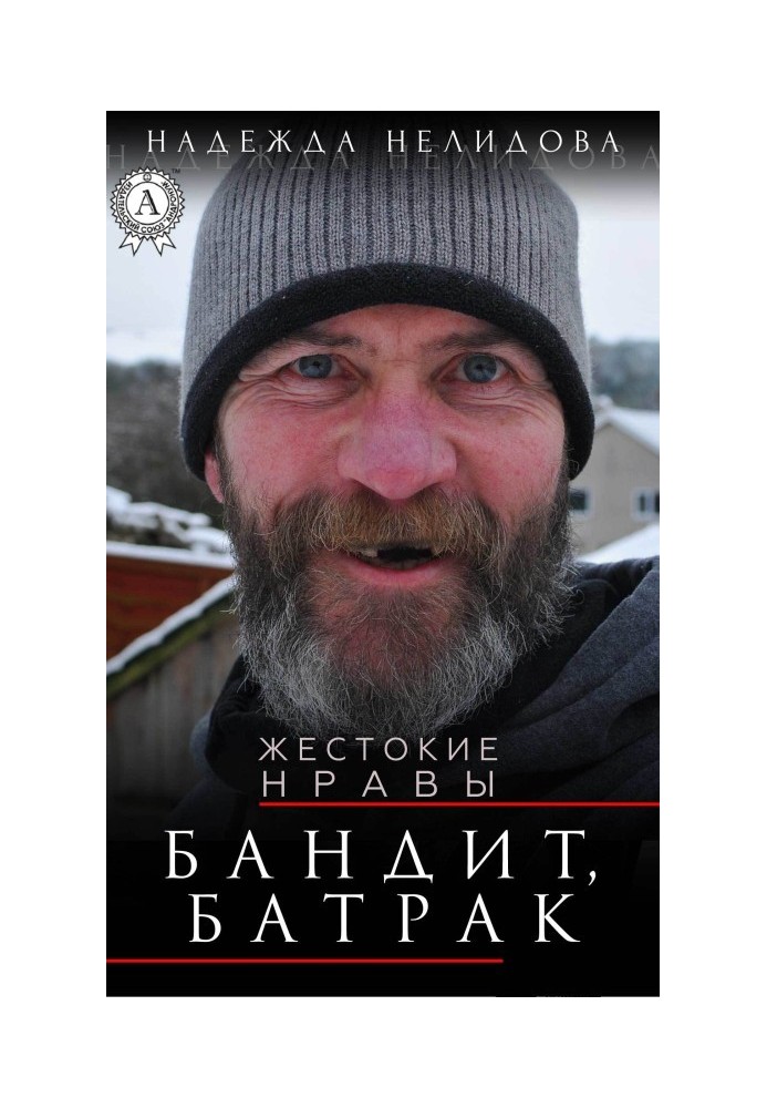 Бандит, батрак