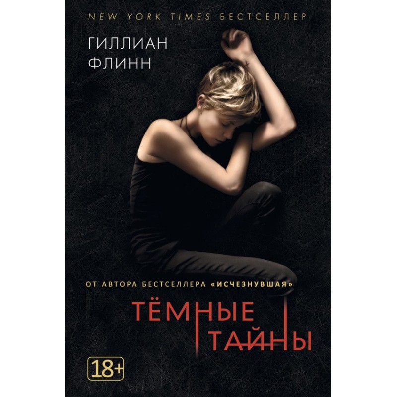 Темные тайны