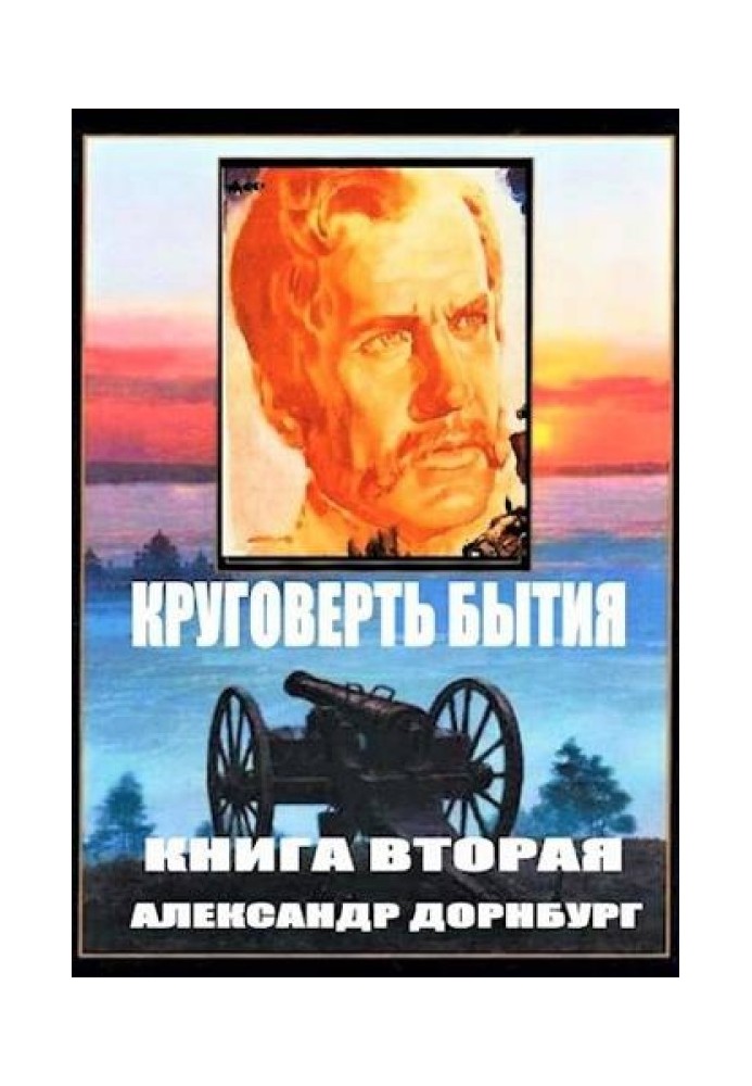 Круговерть буття 2