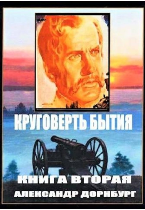 Круговерть буття 2