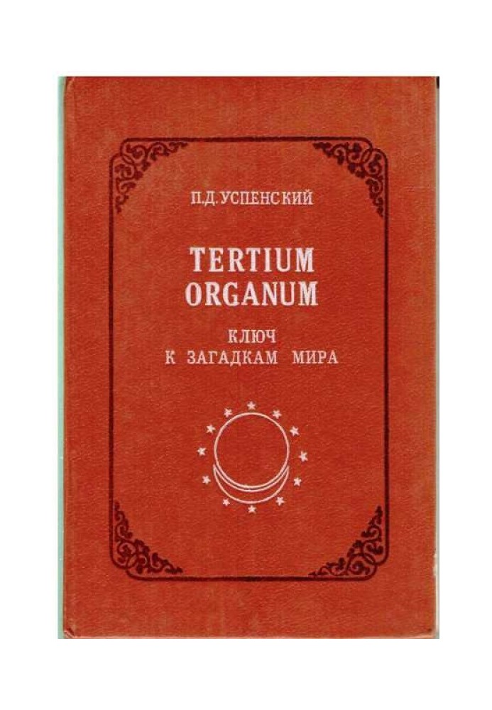 Tertium Organum: ключ к загадкам мира,  изд. 2-е