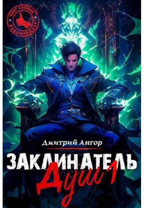 Заклинач Душ 1