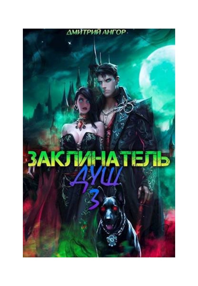 Заклинатель Душ 3