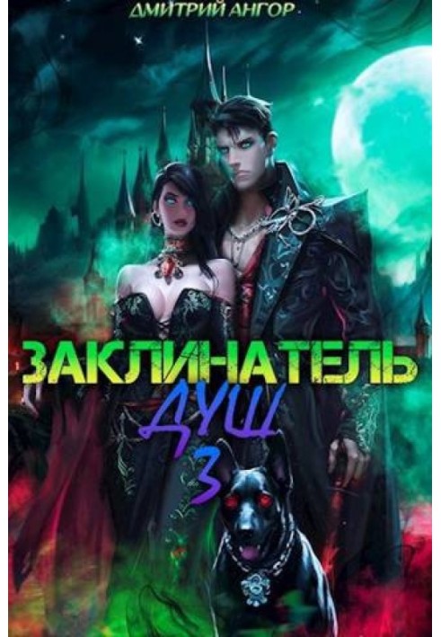 Заклинач Душ 3