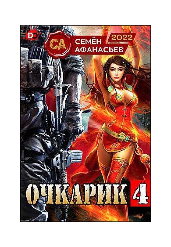 Очкарик 4