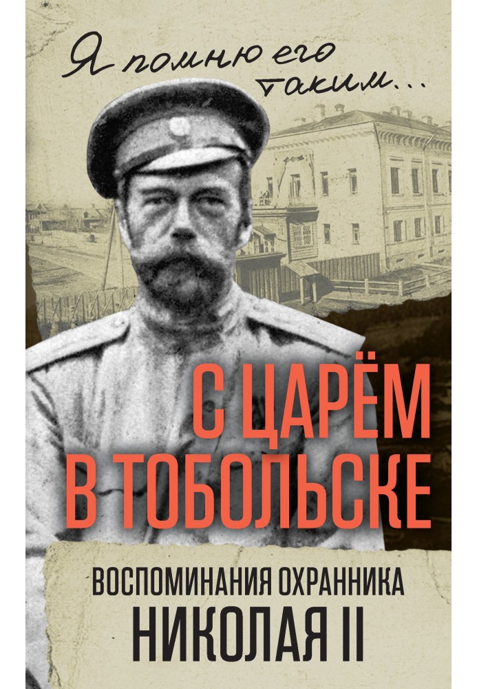 With the Tsar in Tobolsk. Memoirs of a guard of Nicholas II