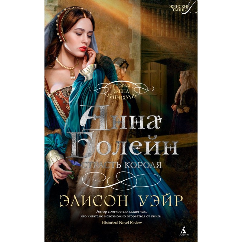 Анна Болейн. Пристрасть короля
