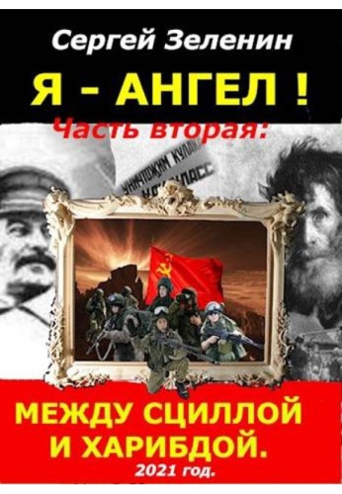 Между Сциллой и Харибдой