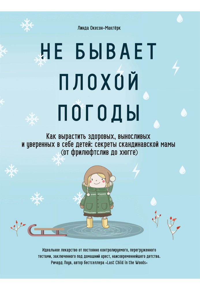 Не буває поганої погоди. Як виростити здорових, витривалих та впевнених у собі дітей: секрети скандинавської мами (від фрилюфтсл