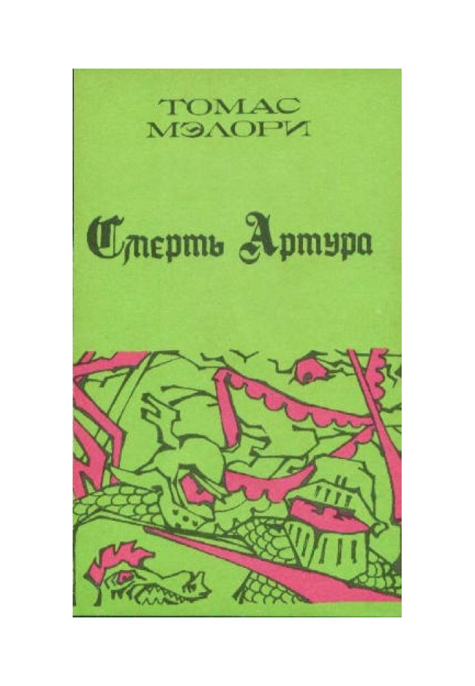 Смерть Артура. Книга 1